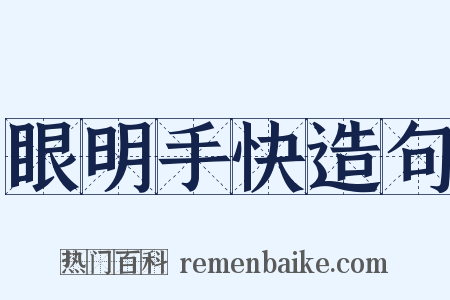 眼明手快造句是什么意思的图片